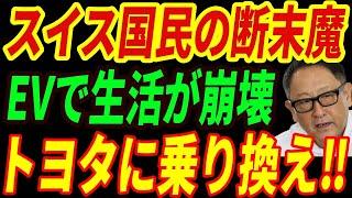 【海外の反応】スイスがEVシフト失敗⁉結局売れるのはトヨタという生々しい現状とは・・・