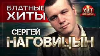 Сергей Наговицын  -  Блатные Хиты