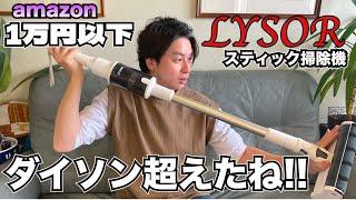 Amazon激安スティック掃除機LYSOR ダイソン超えたんでないか!!?