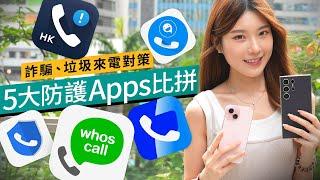 香港人必裝5大垃圾來電攔截Apps實測！2024杜絕詐騙、廣告需要課金嗎？消委會評測剖析！#廣東話 應用教學