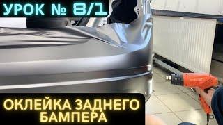 Урок 8/1 Как клеить Пленку на Задний бампер, Обучение,