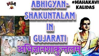 Abhigyan Shakuntalam in Gujarati | अभिज्ञानशाकुन्तलम्  |અભિજ્ઞાનશાકુંતલમ્ ગુજરાતી માં | Kavi Kalidas