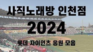 [ 개막시리즈 ] 사직노래방 인천점! 2024 최고의 개막전 응원을 보여준 롯데 자이언츠 응원 모음