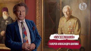 Музеемания. Галерея Александра Шилова