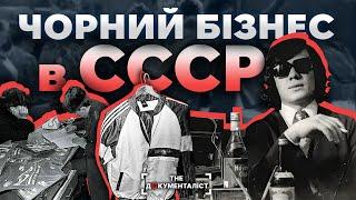 Чорний бізнес червоної імперії. Фарцовщики, цеховики, спекулянти | The Документаліст