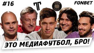 ЭТО МЕДИАФУТБОЛ, БРО! #16 // переход Кутуза в «Титан», сборная МФЛ без 2DROTS