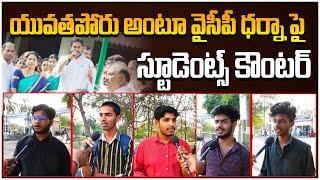 వైసీపీ ధర్నాపై స్టూడెంట్స్ కౌంటర్.. | AP Students Strong Reaction On Yuvatha Poru | YS Jagan