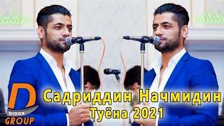 Садриддин Начмиддин - Туёна 2021