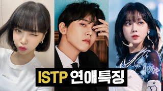 ISTP 연애특징