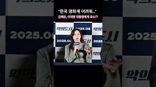 김혜은, 이재명 대통령에게 공개 호소.. 왜?? #악의도시 #이재명