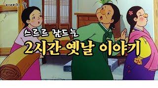 재미있는  옛날 이야기 2시간 옛날 이야기 ㅣ민담 ㅣ전설 ㅣ설화 ㅣ교훈 ㅣ꿀잠