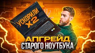 Апгрейд СТАРОГО ноутбука для 2023 года! Как круто ускорить Ваш комп?!) ️