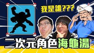 超好玩派對遊戲！！猜角色海龜湯 考驗角色知識量 | OTK