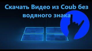 Как скачать видео с Coub без водяного знака