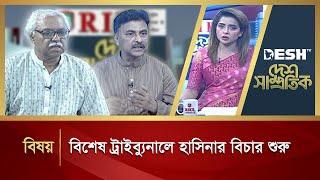 বিশেষ ট্রাইব্যুনালে হাসিনার বিচার শুরু | Desh Shamprotik | Hasina | Bangla Talk Show | Desh TV