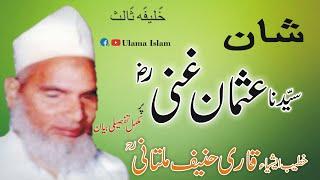 Molana Qari Haneef Multani RA Shan Hazrat e Usman Ghani Ra