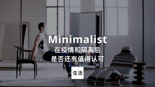 第100集｜疫情隔离后的极简主义生活是否还值得认可 Minimalist