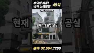 수익 굿! 석촌역 인근 송파구 꼬마빌딩매매