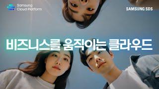 [삼성SDS] 비즈니스를 움직이는 클라우드, 삼성 클라우드 플랫폼 │ Samsung Cloud Platform