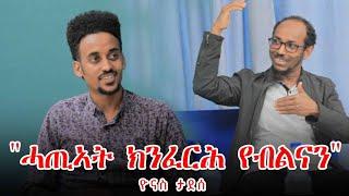 "ብሄርን መስዋእትን ይመርመር" | Artificial intelligence(AI) & Philosophy| ተመራማሪ ኮምፒዩተር ሳይንስን ፍልስፍናን ዮናስ ታደሰ