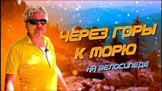 Через горы к морю | За порогом