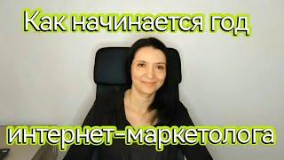 Как начинается год интернет-маркетолога. Полезные советы