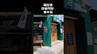 책추남 해방촌 마을책방 풀무질 방문하다!