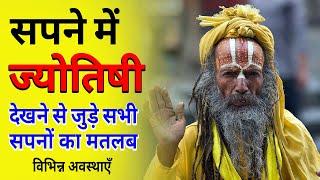 Sapne me Jyotishi ko dekhna || Seeing Astrologer in dream || Jyotishi ka Sapna dekhna