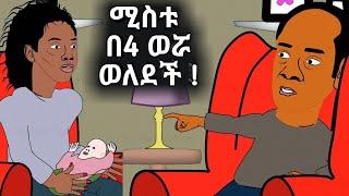 የጨቡዴ ሚስት እንዴት በ4 ወሯ ወለደች ?! አስቂኝ አኒሜሽን - Funny Ethiopian Animation -Aki Animation