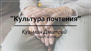 17 марта 2019 Дмитрий Кузьмин "Культура почтения"