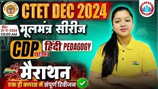 CTET Dec 2024 CDP Marathon By Kanika Ma'am | मूलमंत्र सीरीज | CTET Hindi Pedagogy Marathon Class