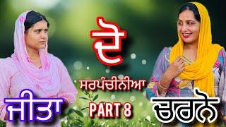 ਦੋ ਸਰਪੰਚਨੀਆਂ ਜੀਤਾਂ ਤੇ ਚਰਨੋ part 8 (do sarpanchiniya jeeta te charno) new punjabi video 2024