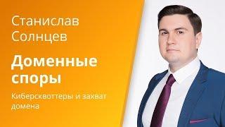 Вебинар Caselook: «Доменные споры»