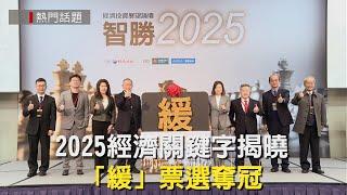 2025經濟關鍵字揭曉  「緩」字票選奪冠