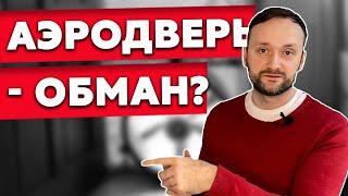 Что я узнал о том, как работает аэродверь