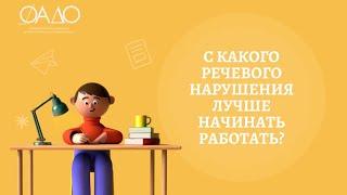 С какого речевого нарушения лучше начинать работать?