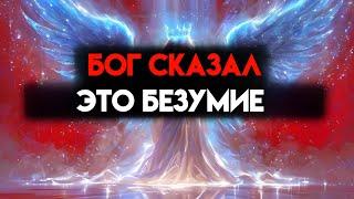 ИЗБРАННЫЙ, БОГ СКАЗАЛ, ЧТО ТЕБЕ БОЛЬНО КАЖДЫЙ ДЕНЬ — ВЫБРОСЬ СЕЙЧАС ЖЕ 
