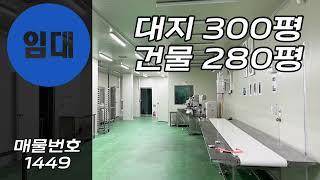 [계약완료]경기광주식품공장임대 베이커리공장 육가공 해썹공장 경기도 식품공장임대 냉장고 냉동고 인수가능