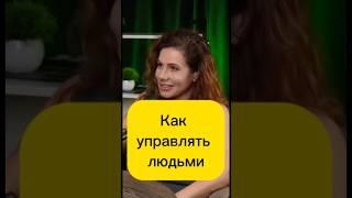 Как управлять людьми
