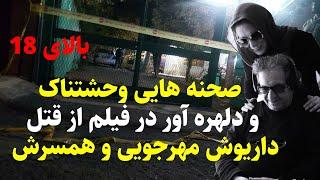 صحنه هایی دلهره آور وهولناک فیلم از شروع قتل داریوش مهرجویی وهمسرش