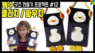 ■펭수굿즈 만들기(12) 펭수클러치/파우치 코바늘뜨기..How to crochet the pengsoo