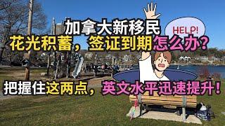 加拿大新移民积蓄花光，签证到期，怎么办？把握住这两点，英文水平迅速提升！｜加拿大｜新移民｜#S哥闖北美