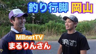 【岡山】釣り行脚【バス釣り動画と言えばMBnetTVコラボ】＃1