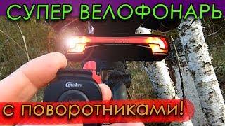 КРУТОЙ ВЕЛОФОНАРЬ ️с поворотниками