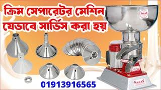 Cream separator machine repair | #ক্রিম_সেপারেটর_মেশিনের_দাম_কত | Milk cream separator price