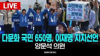 LIVE 양문석 의원 다문화 국민 650명, 이재명 대선후보 지지선언 기자회견 / KNN