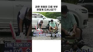 라면 취향이 다른 부부 어떻게 드시나요?? #shorts #1호가될순없어