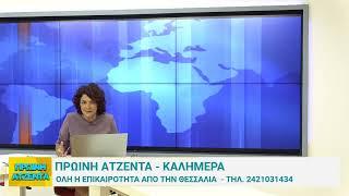 Πρωινή Ατζέντα 09/09/2024