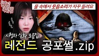 계곡에서 계속 여자 웃음소리가 들린다고??? 레전드 실화 공포썰.zip [무서운게 지대 좋아!]