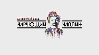 Чарующий Чаплин (Андрей Попов)